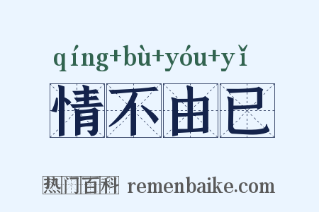 情不由已是什么意思的图片